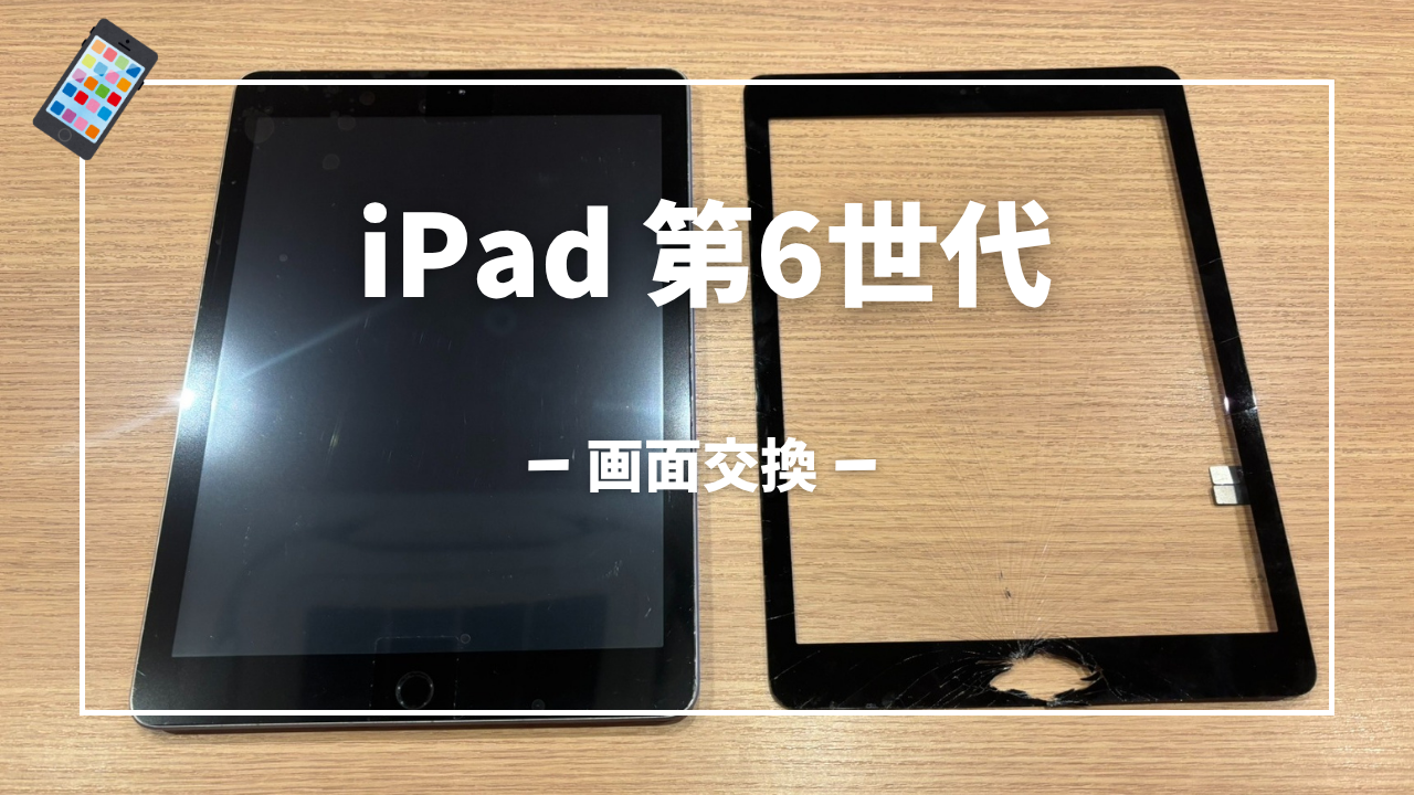 iPad(第6世代)のタッチパネル交換修理はスマホ修理工房アミュプラザくまもと店へ！！